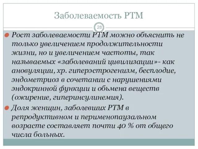 Рост заболеваемости РТМ можно объяснить не только увеличением продолжительности жизни, но