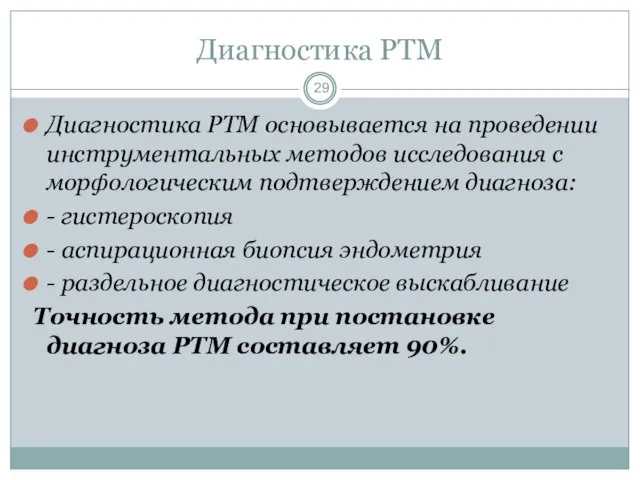 Диагностика РТМ Диагностика РТМ основывается на проведении инструментальных методов исследования с