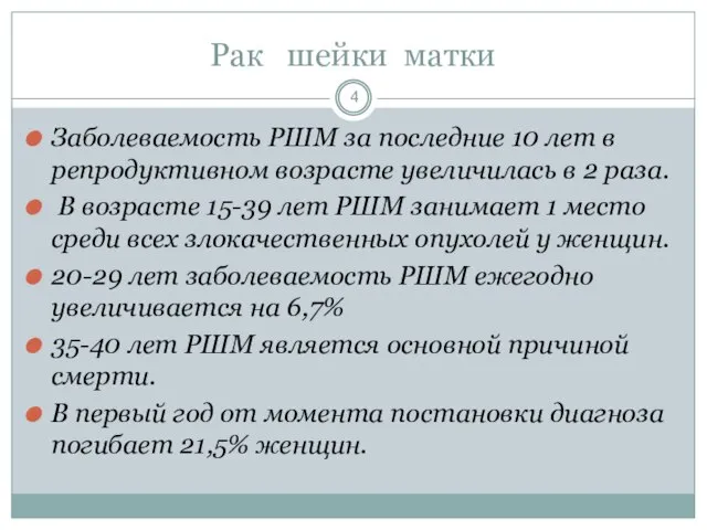 Рак шейки матки Заболеваемость РШМ за последние 10 лет в репродуктивном