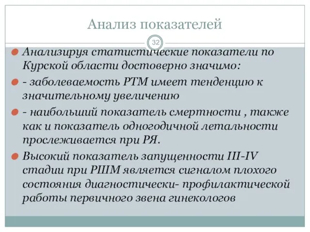 Анализ показателей Анализируя статистические показатели по Курской области достоверно значимо: -