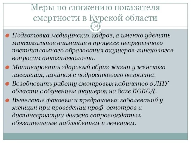 Меры по снижению показателя смертности в Курской области Подготовка медицинских кадров,