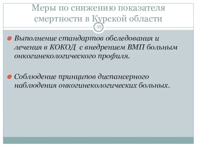 Меры по снижению показателя смертности в Курской области Выполнение стандартов обследования