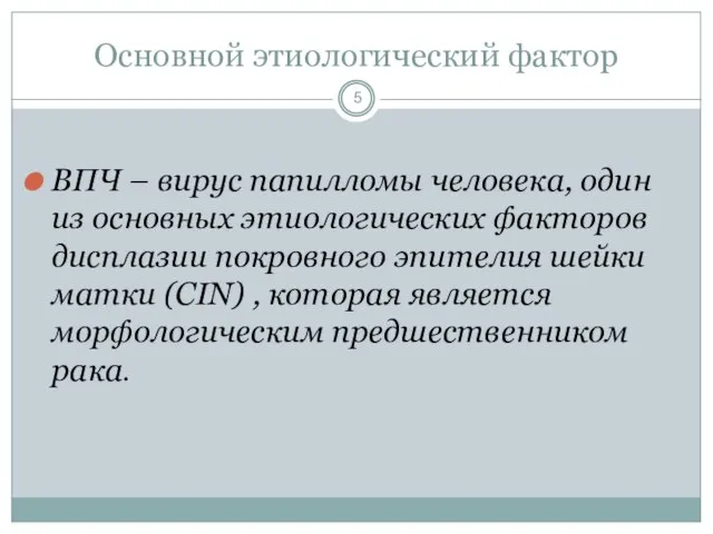 Основной этиологический фактор ВПЧ – вирус папилломы человека, один из основных