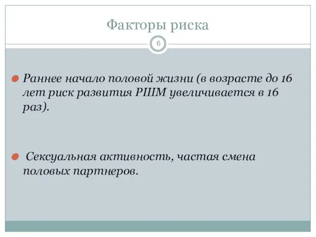 Факторы риска Раннее начало половой жизни (в возрасте до 16 лет