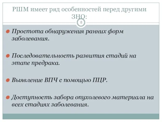 РШМ имеет ряд особенностей перед другими ЗНО: Простота обнаружения ранних форм