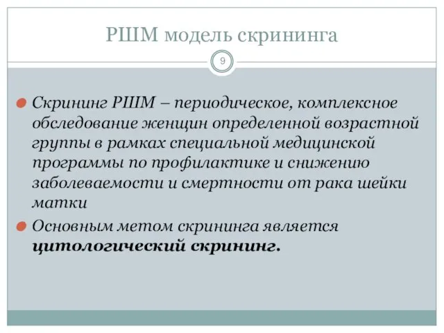 Скрининг РШМ – периодическое, комплексное обследование женщин определенной возрастной группы в