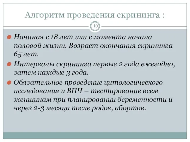 Алгоритм проведения скрининга : Начиная с 18 лет или с момента