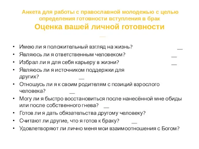 Анкета для работы с православной молодежью c целью определения готовности вступления