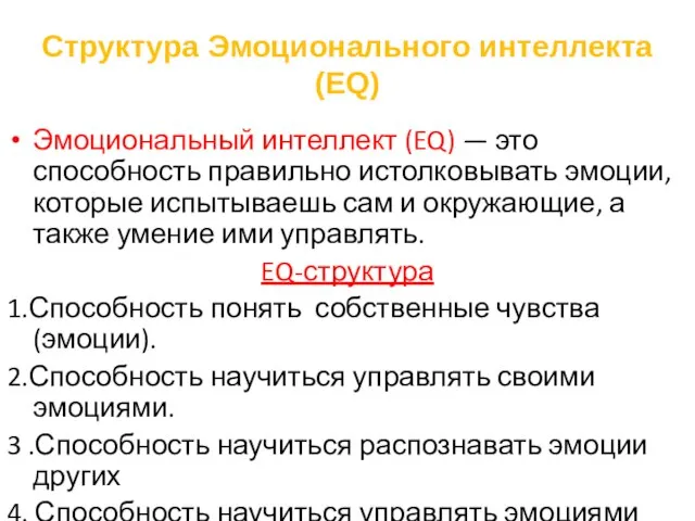 Структура Эмоционального интеллекта (EQ) Эмоциональный интеллект (EQ) — это способность правильно