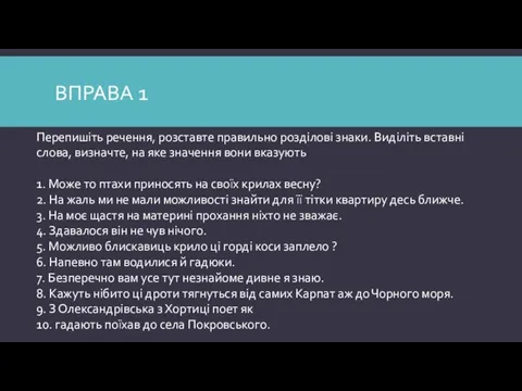 Перепишіть речення, розставте правильно розділові знаки. Виділіть вставні слова, визначте, на