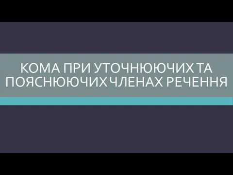 КОМА ПРИ УТОЧНЮЮЧИХ ТА ПОЯСНЮЮЧИХ ЧЛЕНАХ РЕЧЕННЯ