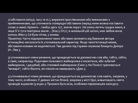 2) обставини (місця, часу та ін.), виражені прислівниками або іменниками з