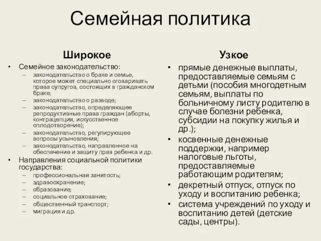 Семейная политика Широкое Семейное законодательство: законодательство о браке и семье, которое