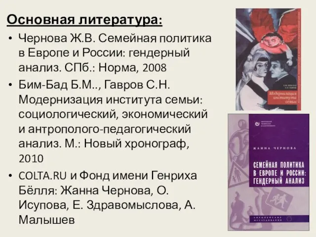 Основная литература: Чернова Ж.В. Семейная политика в Европе и России: гендерный