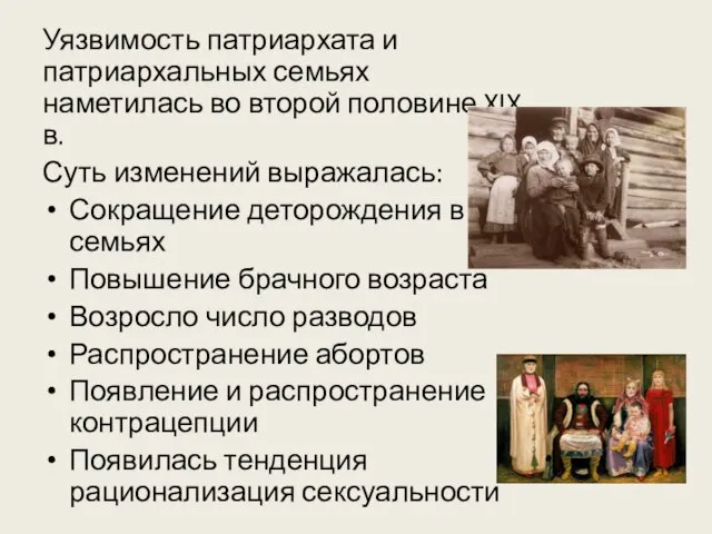 Уязвимость патриархата и патриархальных семьях наметилась во второй половине XIX в.