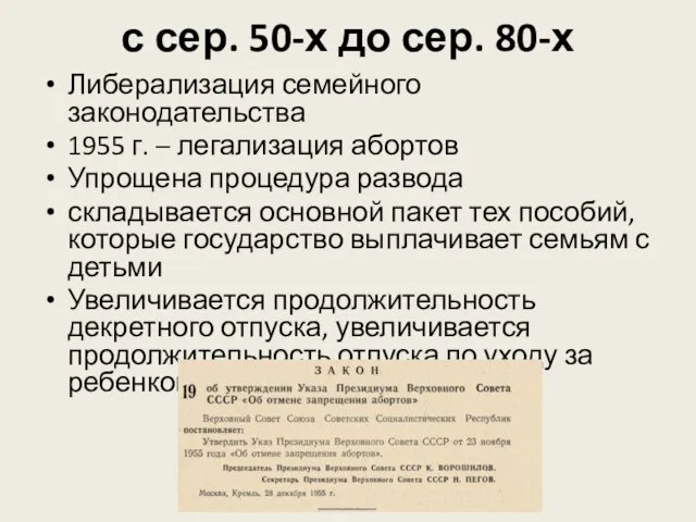 с сер. 50-х до сер. 80-х Либерализация семейного законодательства 1955 г.