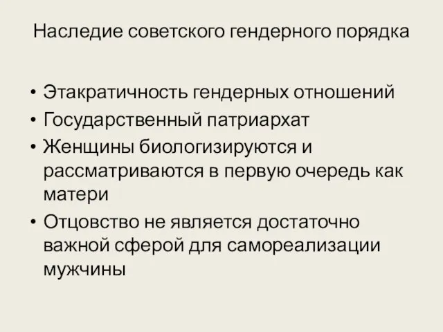 Наследие советского гендерного порядка Этакратичность гендерных отношений Государственный патриархат Женщины биологизируются