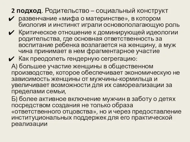 2 подход. Родительство – социальный конструкт развенчание «мифа о материнстве», в