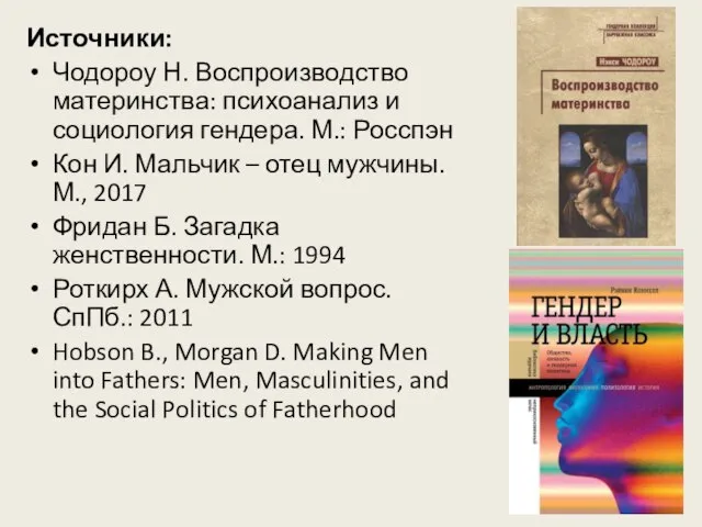 Источники: Чодороу Н. Воспроизводство материнства: психоанализ и социология гендера. М.: Росспэн