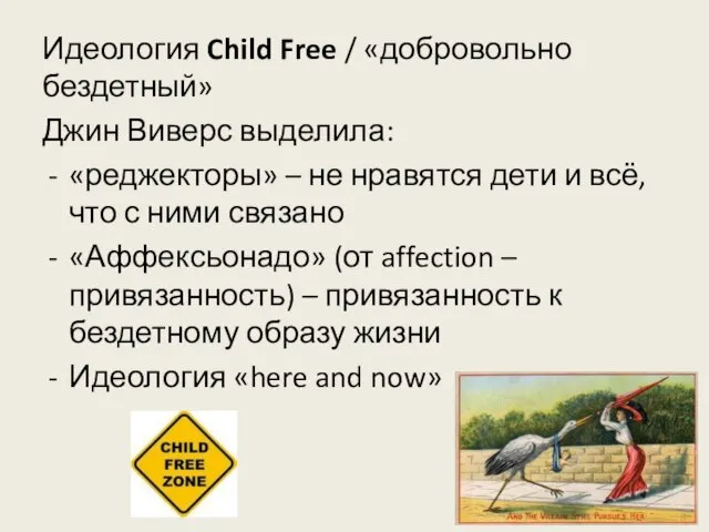 Идеология Child Free / «добровольно бездетный» Джин Виверс выделила: «реджекторы» –