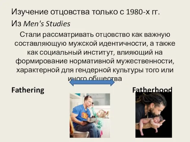 Изучение отцовства только с 1980-х гг. Из Men's Studies Стали рассматривать