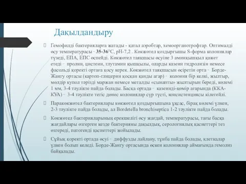 Дақылдандыру Гемофилді бактерияларға жатады - қатал аэробтар, хемоорганотрофтар. Оптималді өсу температурасы