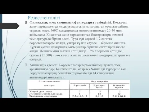 Резисттентілігі Физикалық және химиялық факторларға төзімділігі. Көкжөтел және паракөкжөтел қоздырғышы сыртқы