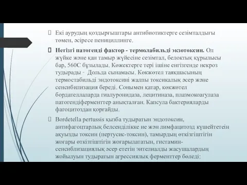 Екі аурудың қоздырғыштары антибиотиктерге сезімталдығы төмен, әсіресе пенициллинге. Негізгі патогенді фактор