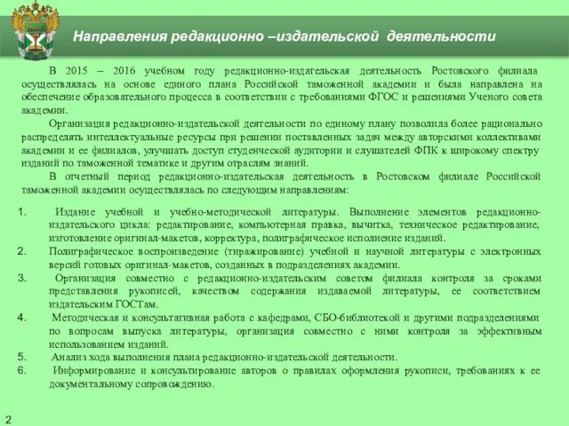 Направления редакционно –издательской деятельности В 2015 – 2016 учебном году редакционно-издательская