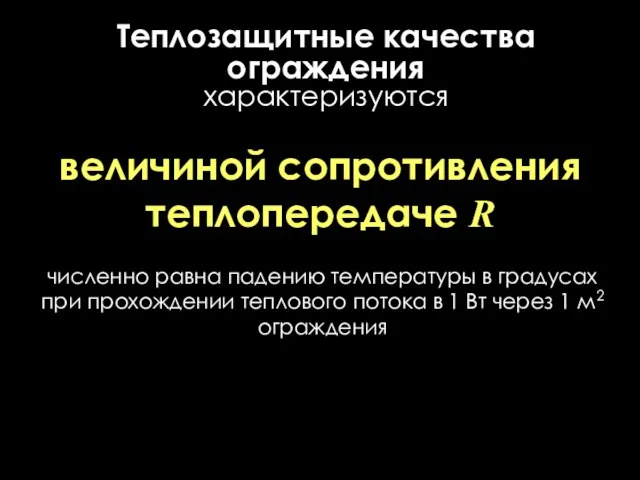 Теплозащитные качества ограждения характеризуются величиной сопротивления теплопередаче R численно равна падению