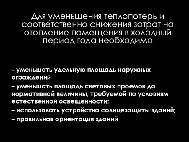 Для уменьшения теплопотерь и соответственно снижения затрат на отопление помещения в