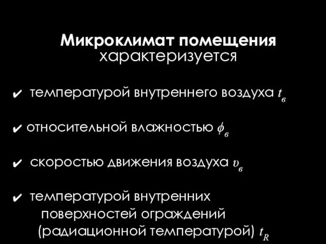 Микроклимат помещения характеризуется температурой внутреннего воздуха tв относительной влажностью ϕв скоростью