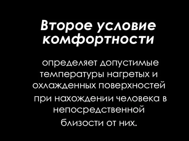 Второе условие комфортности определяет допустимые температуры нагретых и охлажденных поверхностей при