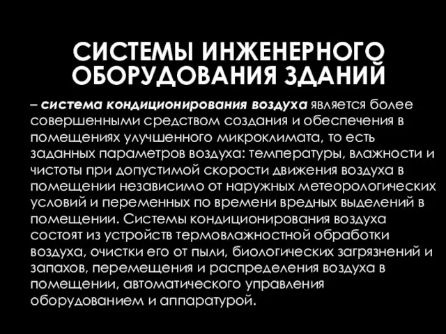 – система кондиционирования воздуха является более совершенными средством создания и обеспечения