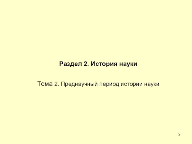 Раздел 2. История науки Тема 2. Преднаучный период истории науки