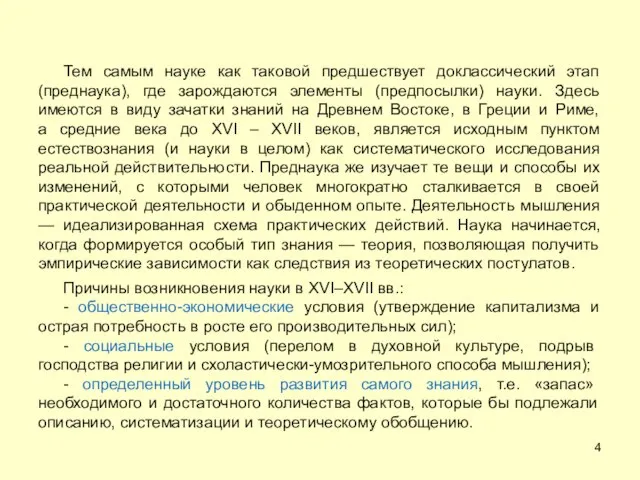 Тем самым науке как таковой предшествует доклассический этап (преднаука), где зарождаются