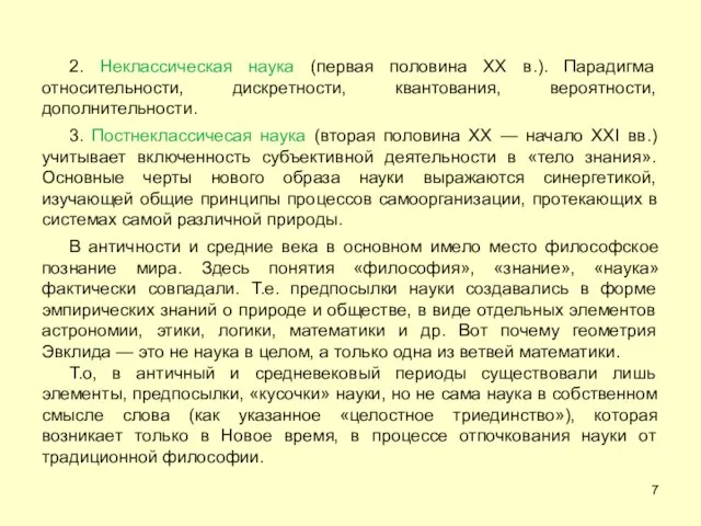 2. Неклассическая наука (первая половина XX в.). Парадигма относительности, дискретности, квантования,