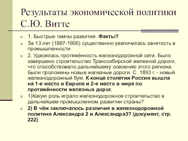 Результаты экономической политики С.Ю. Витте 1. Быстрые темпы развития. Факты? За