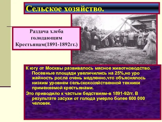 К югу от Москвы развивалось мясное животноводство. Посевные площади увеличились на