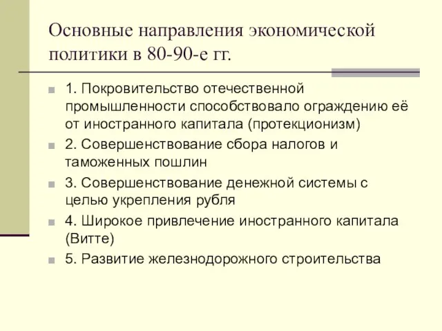 Основные направления экономической политики в 80-90-е гг. 1. Покровительство отечественной промышленности