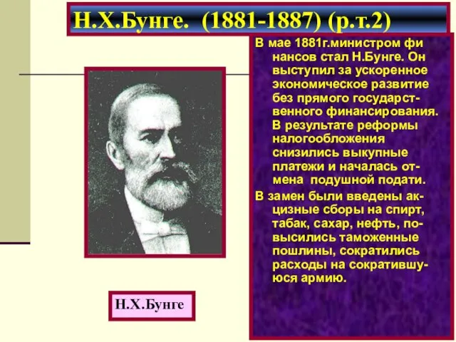 В мае 1881г.министром фи нансов стал Н.Бунге. Он выступил за ускоренное