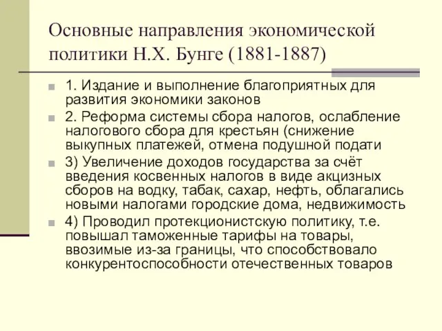 Основные направления экономической политики Н.Х. Бунге (1881-1887) 1. Издание и выполнение