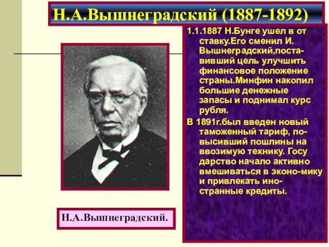 1.1.1887 Н.Бунге ушел в от ставку.Его сменил И. Вышнеградский,поста-вивший цель улучшить