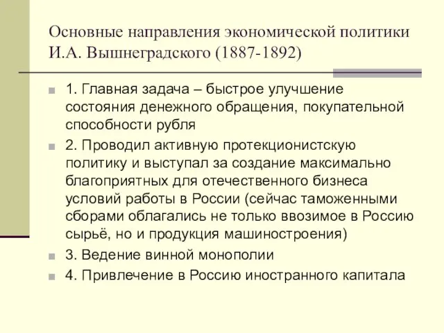 Основные направления экономической политики И.А. Вышнеградского (1887-1892) 1. Главная задача –