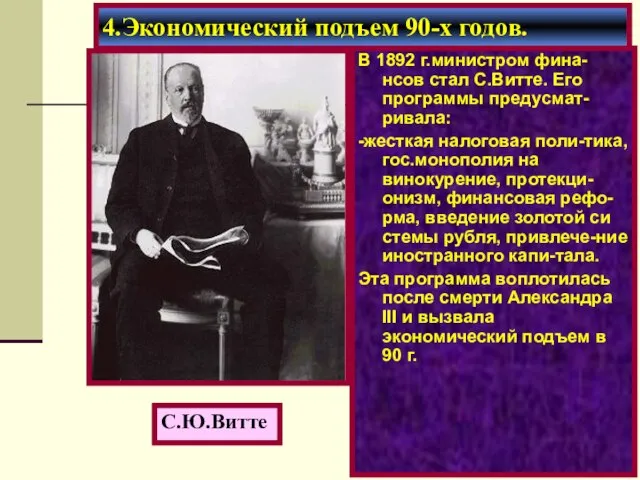 В 1892 г.министром фина-нсов стал С.Витте. Его программы предусмат-ривала: -жесткая налоговая