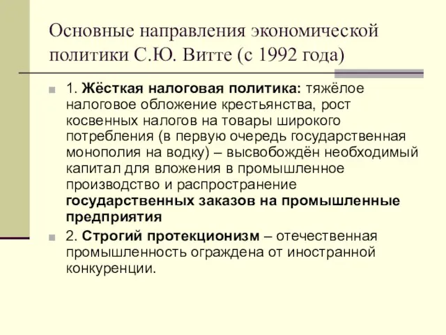 Основные направления экономической политики С.Ю. Витте (с 1992 года) 1. Жёсткая