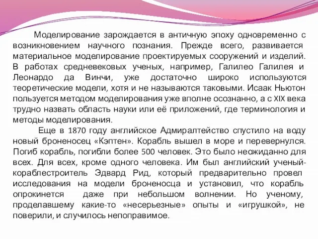 Моделирование зарождается в античную эпоху одновременно с возникновением научного познания. Прежде