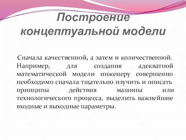 Построение концептуальной модели Сначала качественной, а затем и количественной. Например, для