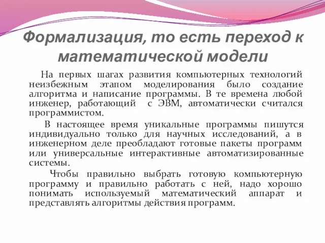 Формализация, то есть переход к математической модели На первых шагах развития