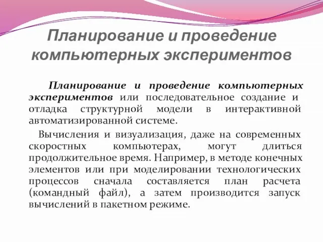 Планирование и проведение компьютерных экспериментов Планирование и проведение компьютерных экспериментов или